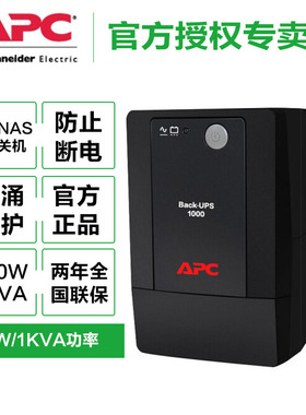 施耐德APC BP1000CH UPS不间断电源600W自动关机稳压应急备用电源