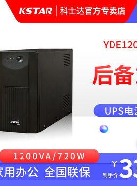 科士达 UPS不间断电源 YDE1200  720W电脑服务器停电备用家用