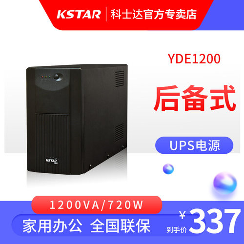 科士达 UPS不间断电源 YDE1200  720W电脑服务器停电备用家用
