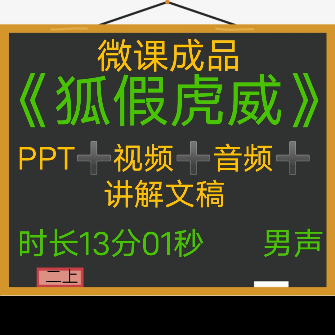 微课成品狐假虎威男声PPT视频讲解文稿微课制作交任务