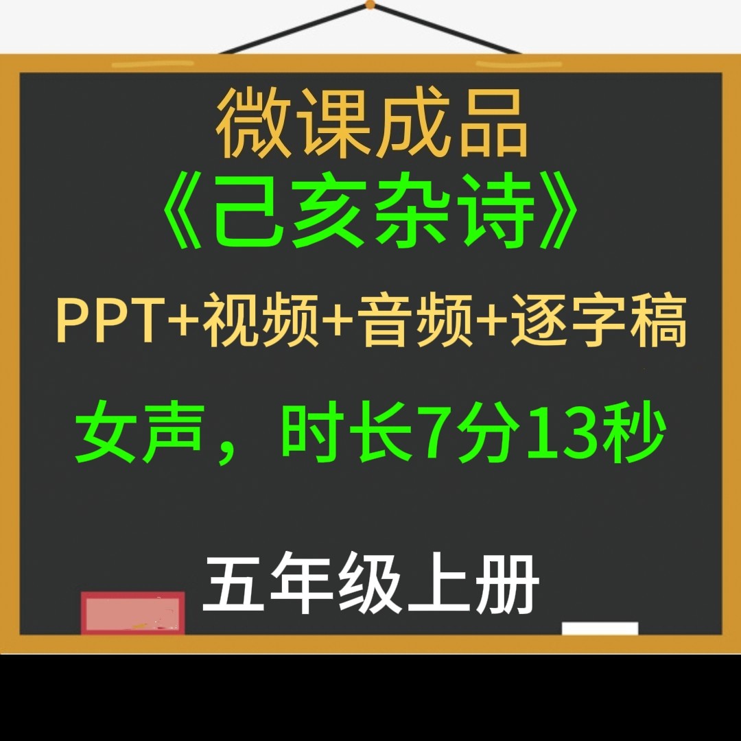 小学语文微课视频成品己亥杂诗制作参赛PPT逐字稿视频合成
