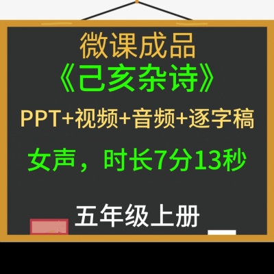 小学语文微课视频成品己亥杂诗制作参赛PPT逐字稿视频合成