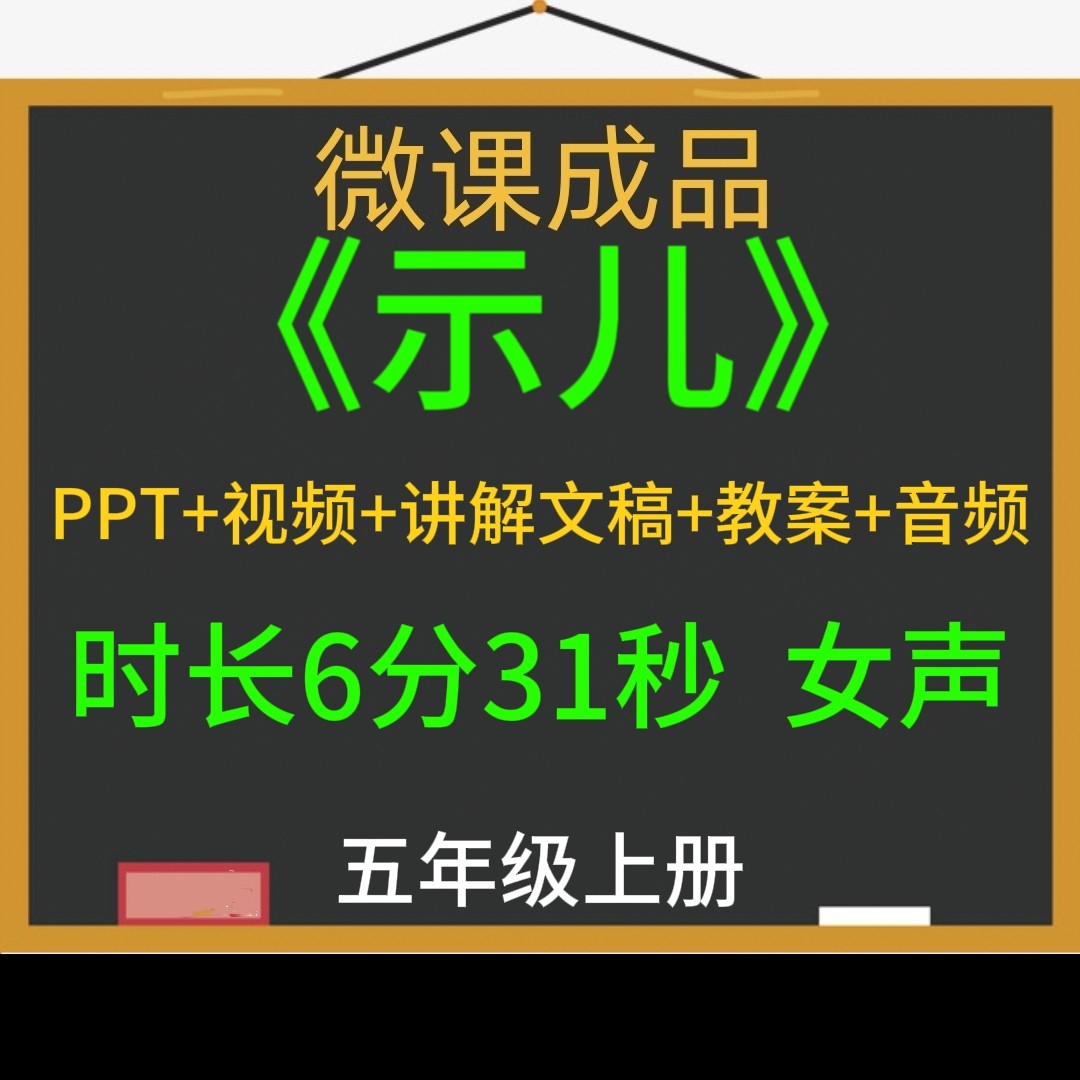 微课成品小学语文古诗示儿女声PPT课件MP4视频文稿微课制作参赛