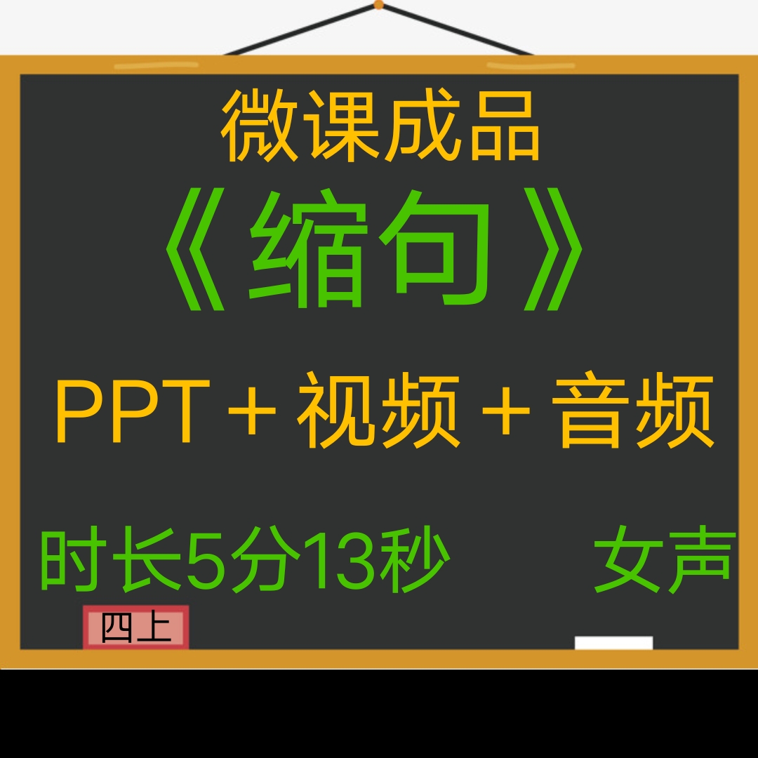 微课成品新品缩句女声PPT 视频参赛微课制作交任务