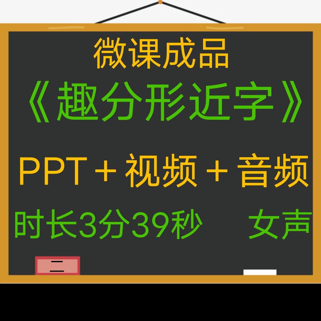 手绘微课成品精品趣分形近字女声音频PPT课件MP4视频制作参赛