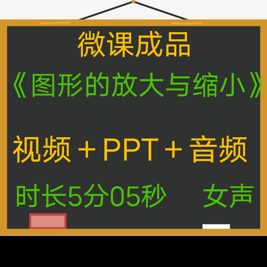 微课成品图形的放大与缩小女声音频PPT课件MP4视频微课制作参赛