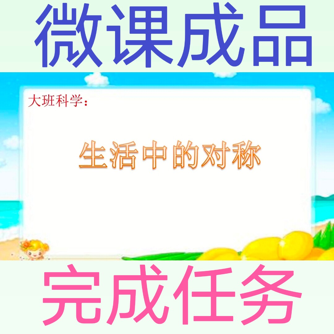 微课成品幼儿园大班女声微课PPT视频制作参赛交任务