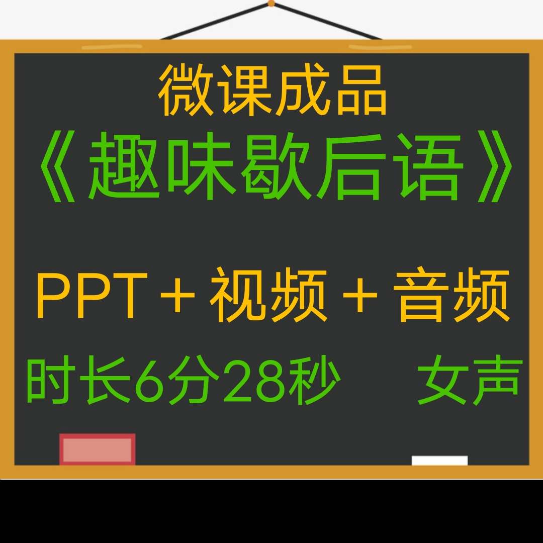 微课成品精品趣味歇后语女声PPT视频微课制作参赛