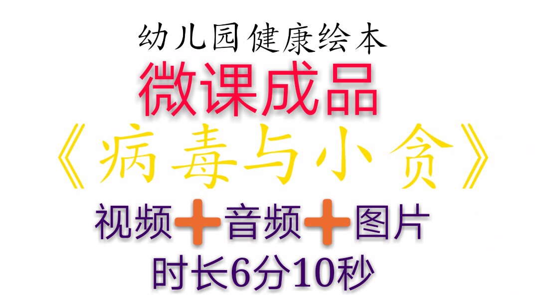 微课新品幼儿园成品病毒与小贪女声PPT视频完成任务
