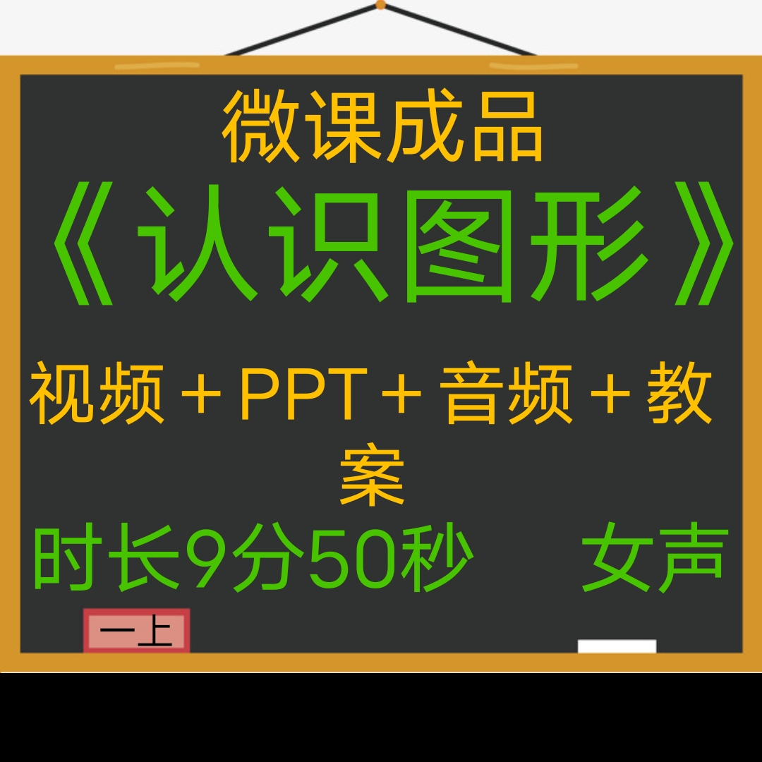 微课成品新品认识图形女声PPT视频微课制作交任务