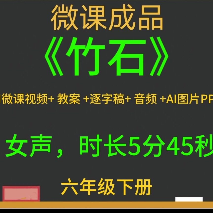 小学语文古诗竹石微课成品新品AI课件AI视频逐字稿参赛微课制作