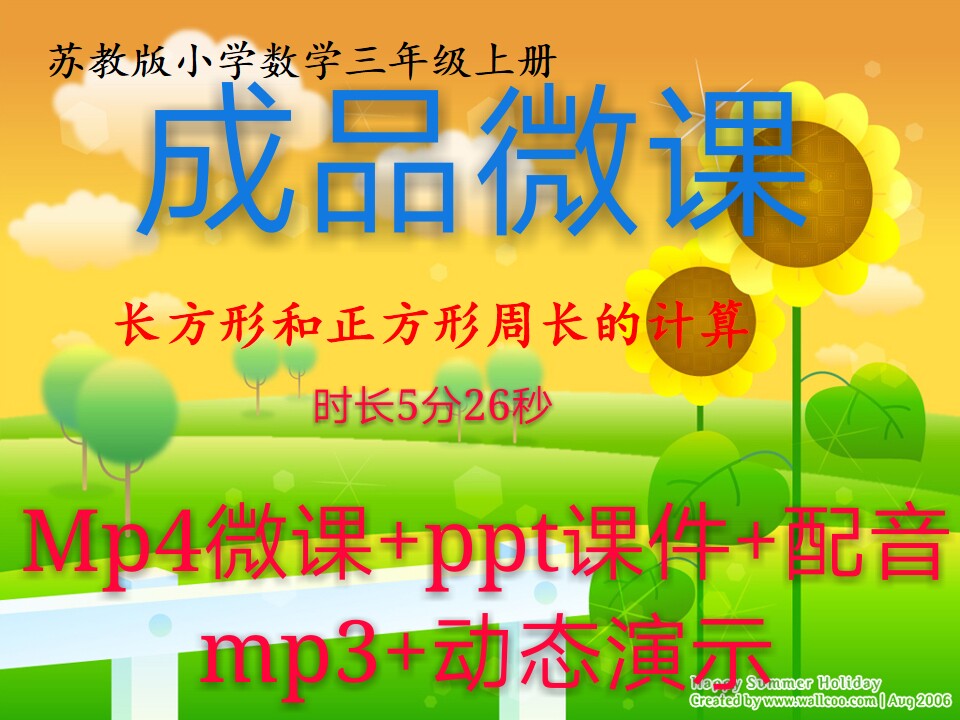 微课成品新品周长ppt女声视频微课制作参赛交任务
