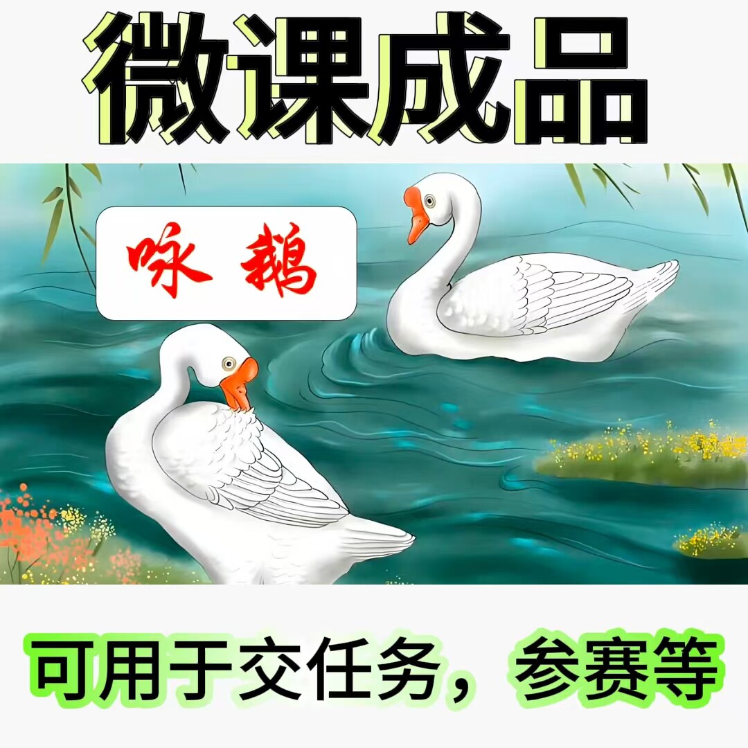 微课成品古诗咏鹅女声音频PPT课件MP4视频讲解文稿教案微课制作