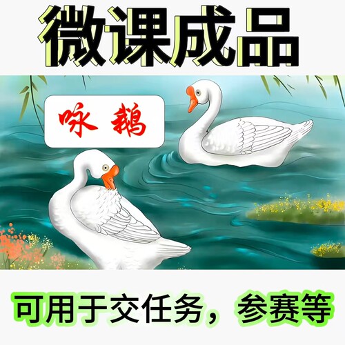 微课成品古诗咏鹅女声音频PPT课件MP4视频讲解文稿教案微课制作
