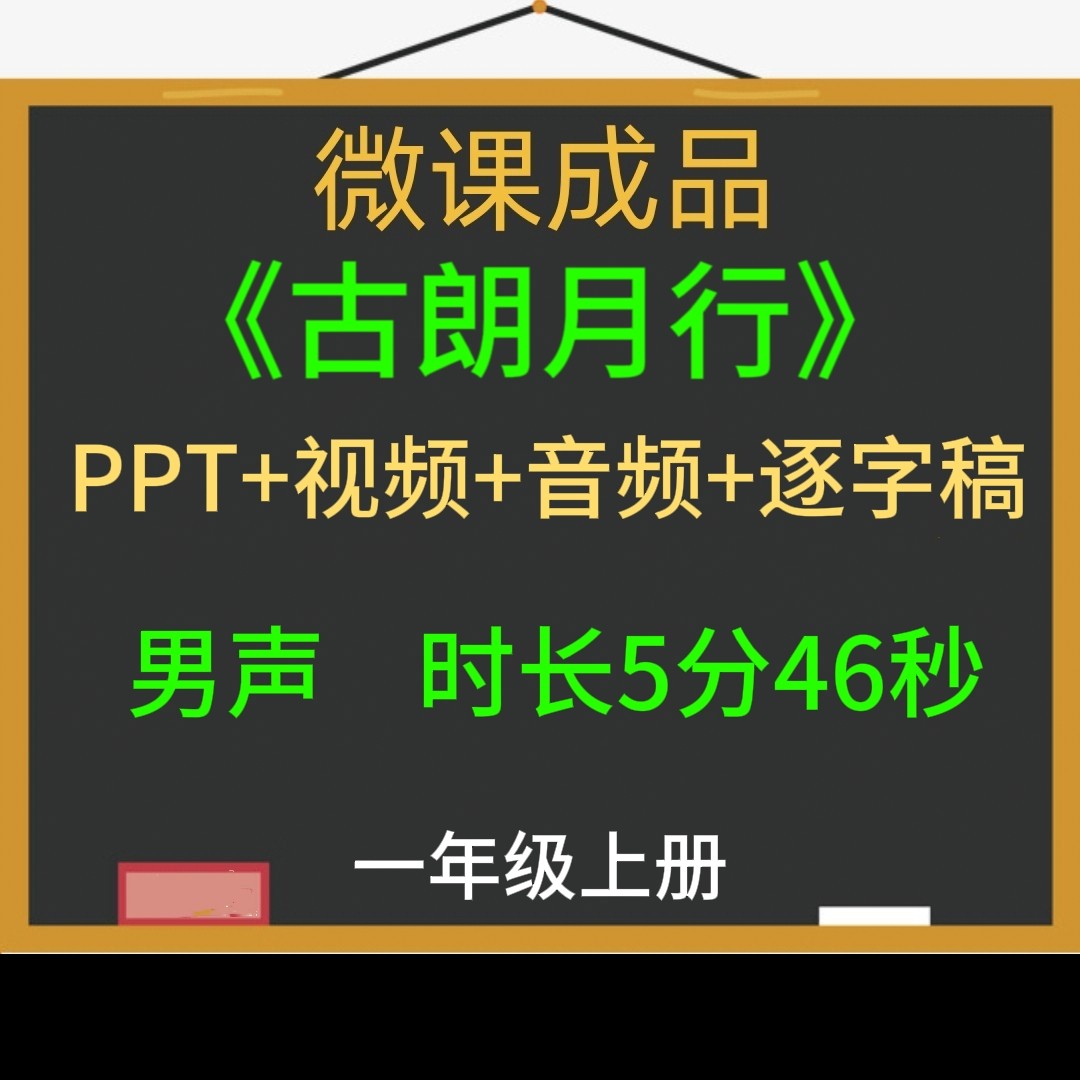 小学语文微课视频成品古诗PPT课件逐字稿视频音频合成微课制作