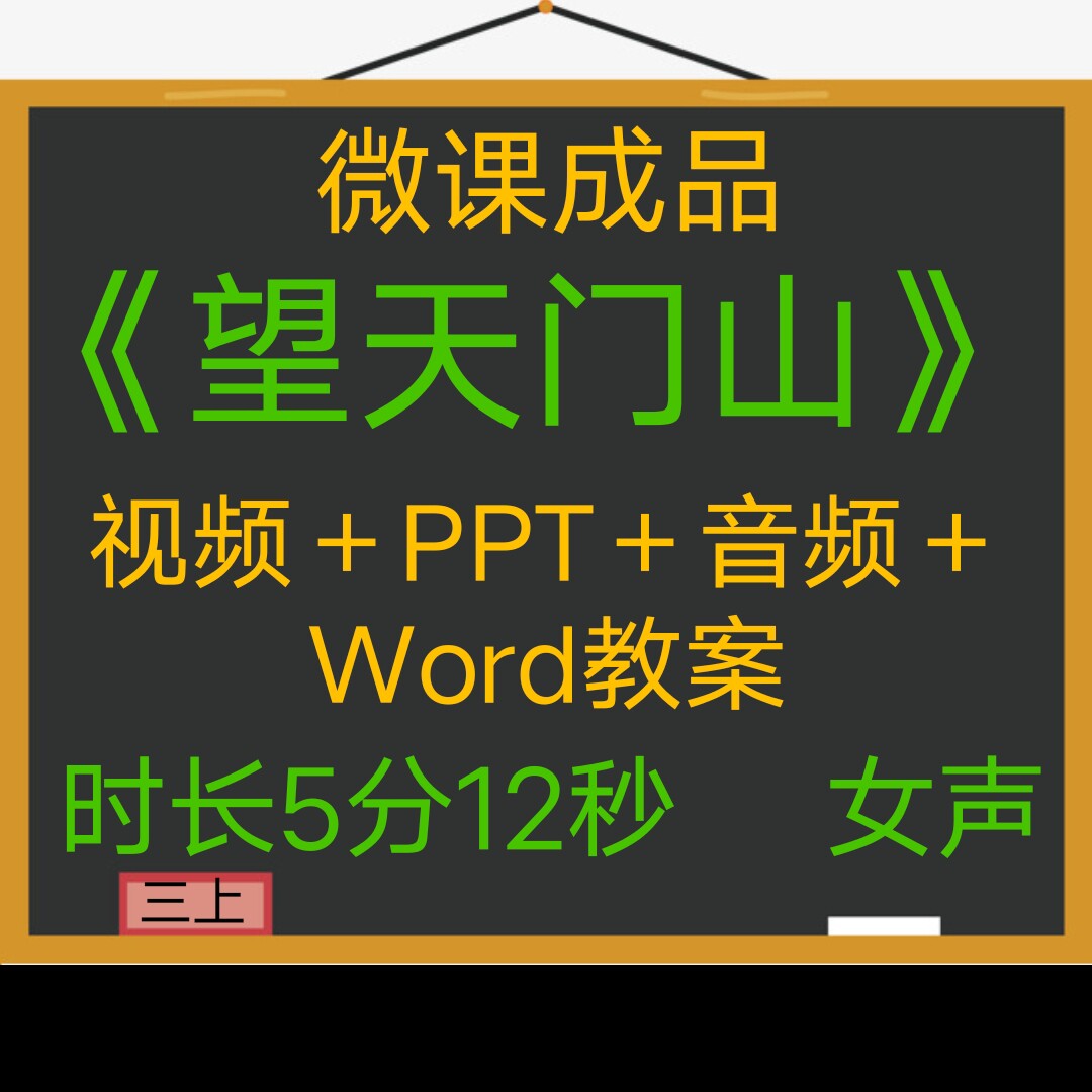 微课成品新品古诗望天门山女声音频课件PPT视频微课制作