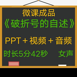 微课成品新品破折号的自述女声PPT视频制作参赛