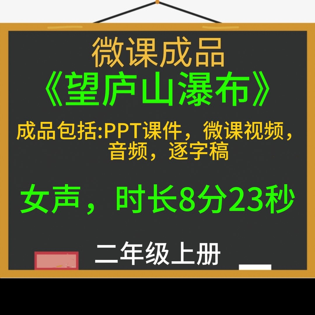 小学语文微课视频成品古诗PPT课件逐字稿视频音频合成微课制作
