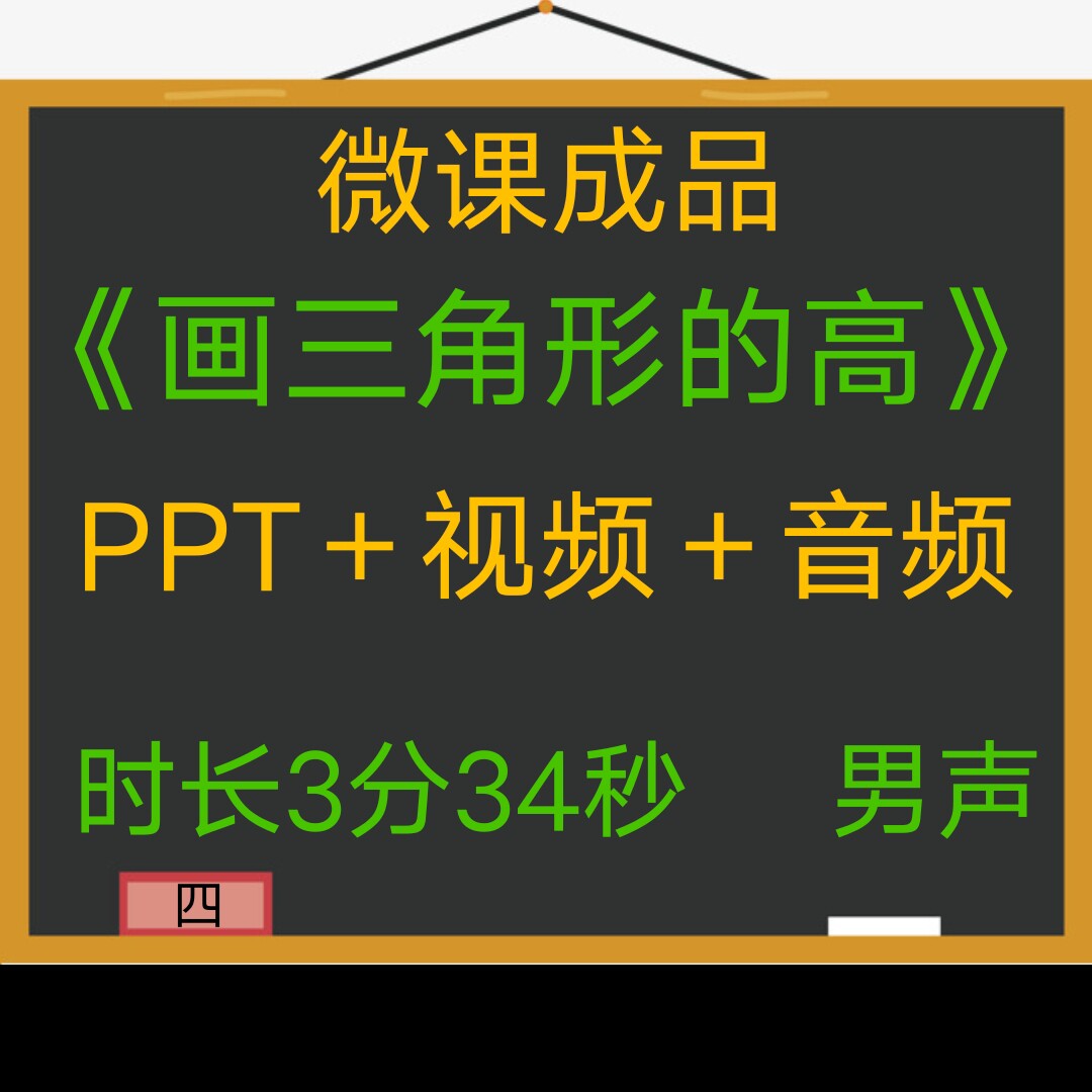 成品微课画三角形的高男声PPT视频微课制作参赛交任务