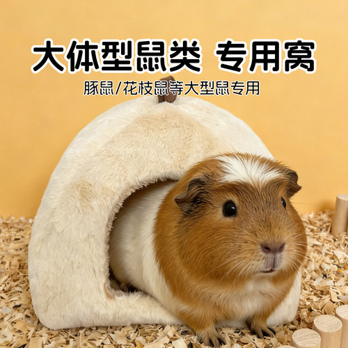 宠乐奇冬季保暖仿兔绒仓鼠窝