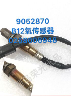 9052870荣光之光宏光宝骏原装全新B12 B15氧传感器0258006948