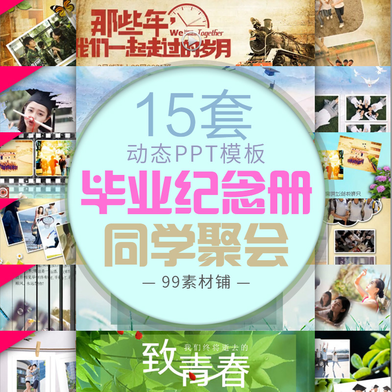 2022毕业季纪念册动态PPT模板 老同学聚会怀旧电子相册 视频制作