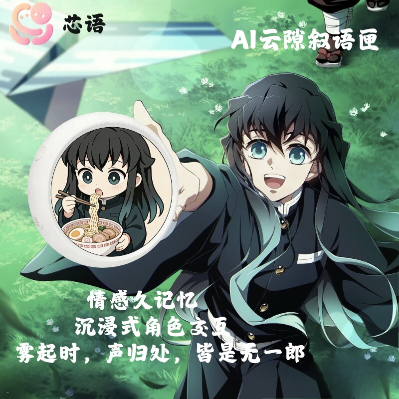 芯语AI对话机时透无一郎电子吧唧