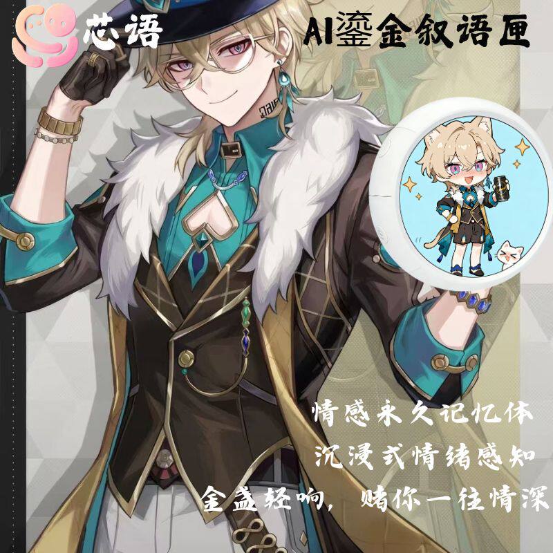 芯语对话机二代崩坏星穹铁道砂金无限聊智能AI大模型接入声音还原