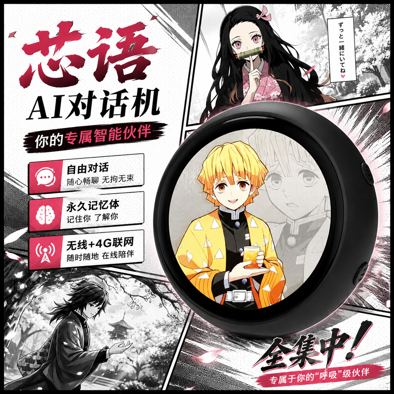 芯语自由对话机鬼灭之刃