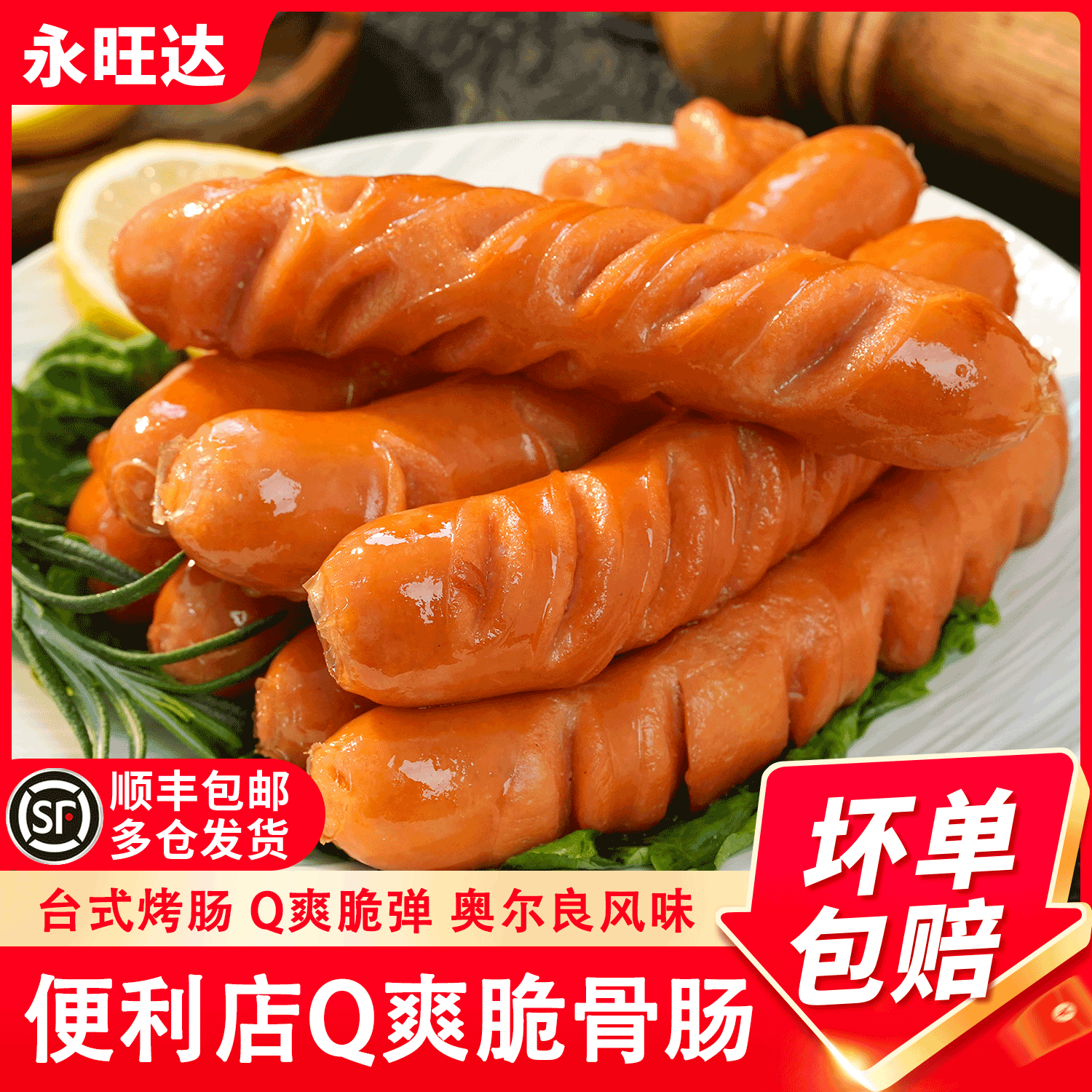 台湾热狗肠脆骨烤肠淀粉肠烧烤火腿肠空气炸锅食材商用台式香肠