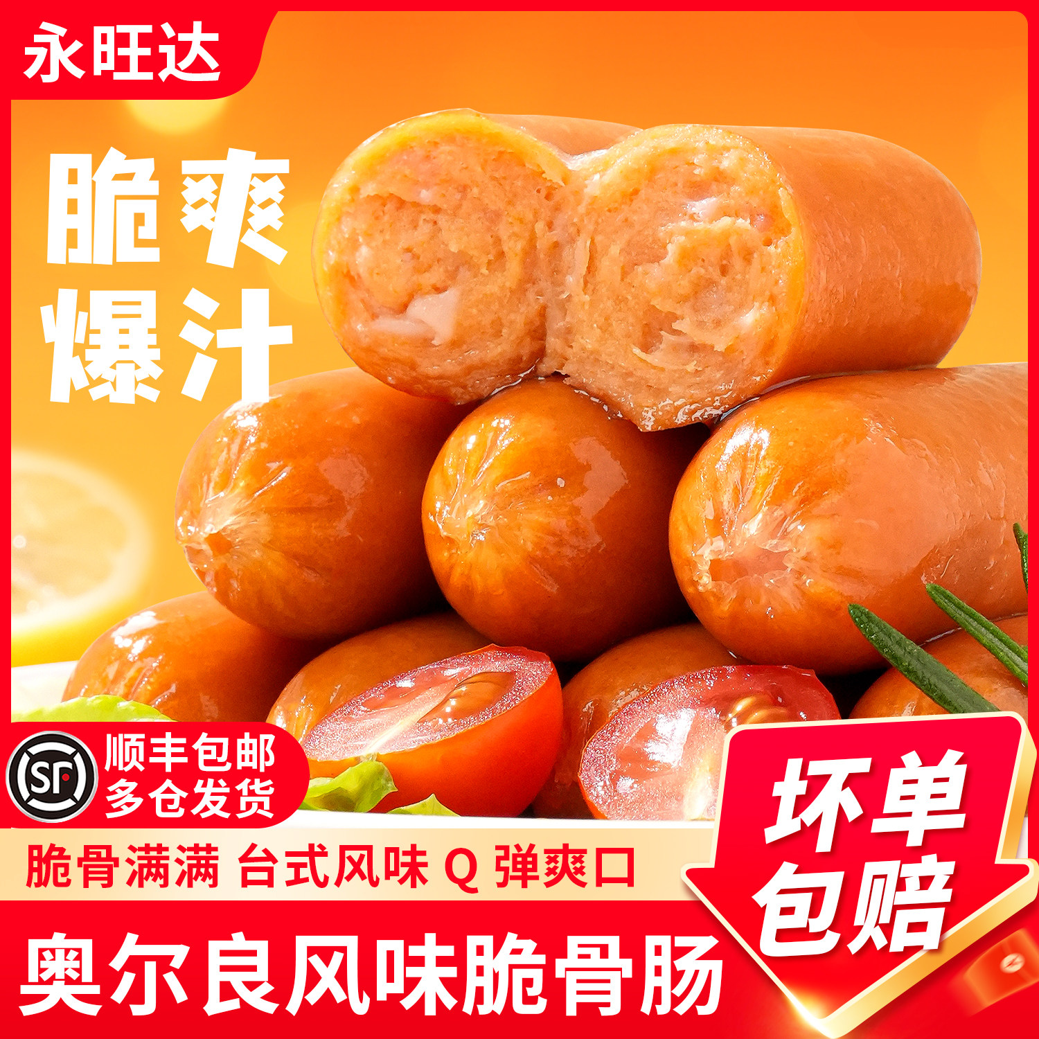 台湾热狗烤肠台式奥尔良脆骨肠图片