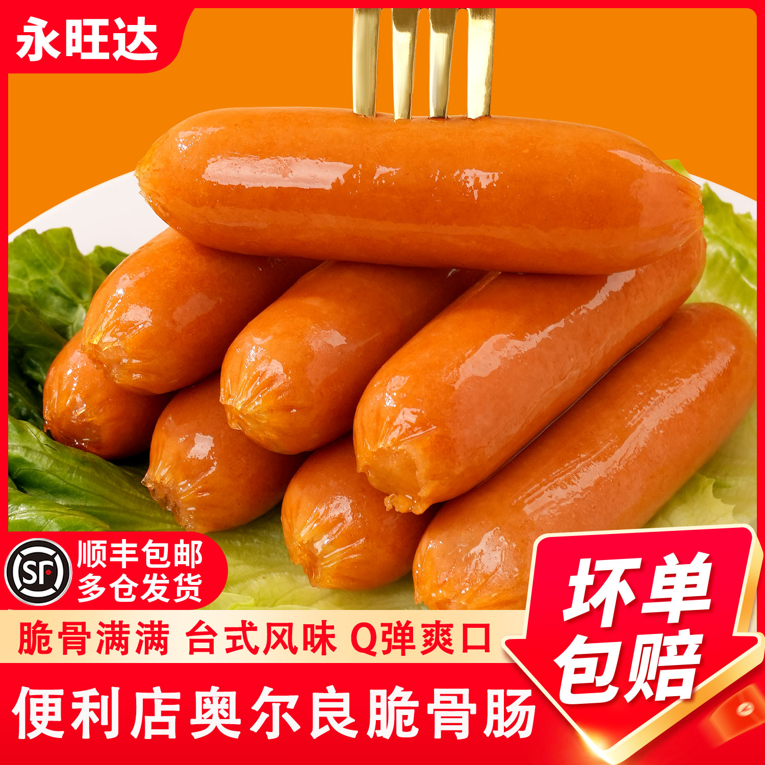 永旺达脆骨烤肠台湾热狗肠空气炸锅烧烤食材台式香肠火腿肠淀粉肠