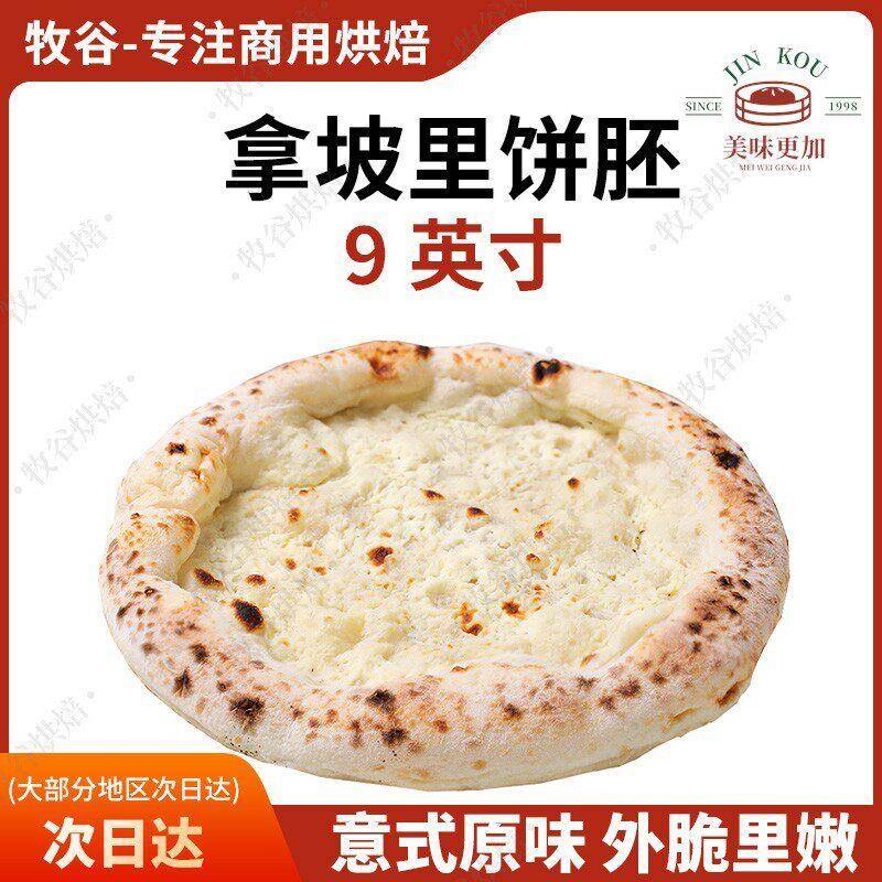 拿坡里披萨饼胚意式披萨饼底手工披萨半成品窑炉披萨胚9寸pizza
