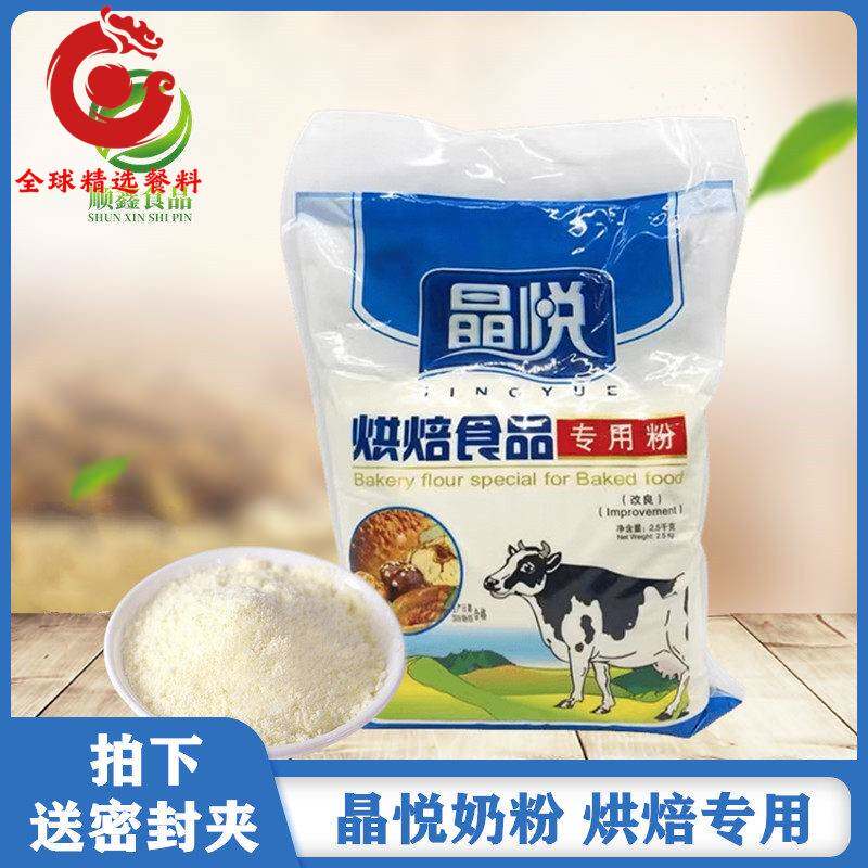 新兰奶粉 晶悦烘焙奶粉2.5kg 蛋糕面包糕点牛轧糖烘焙食品专用粉