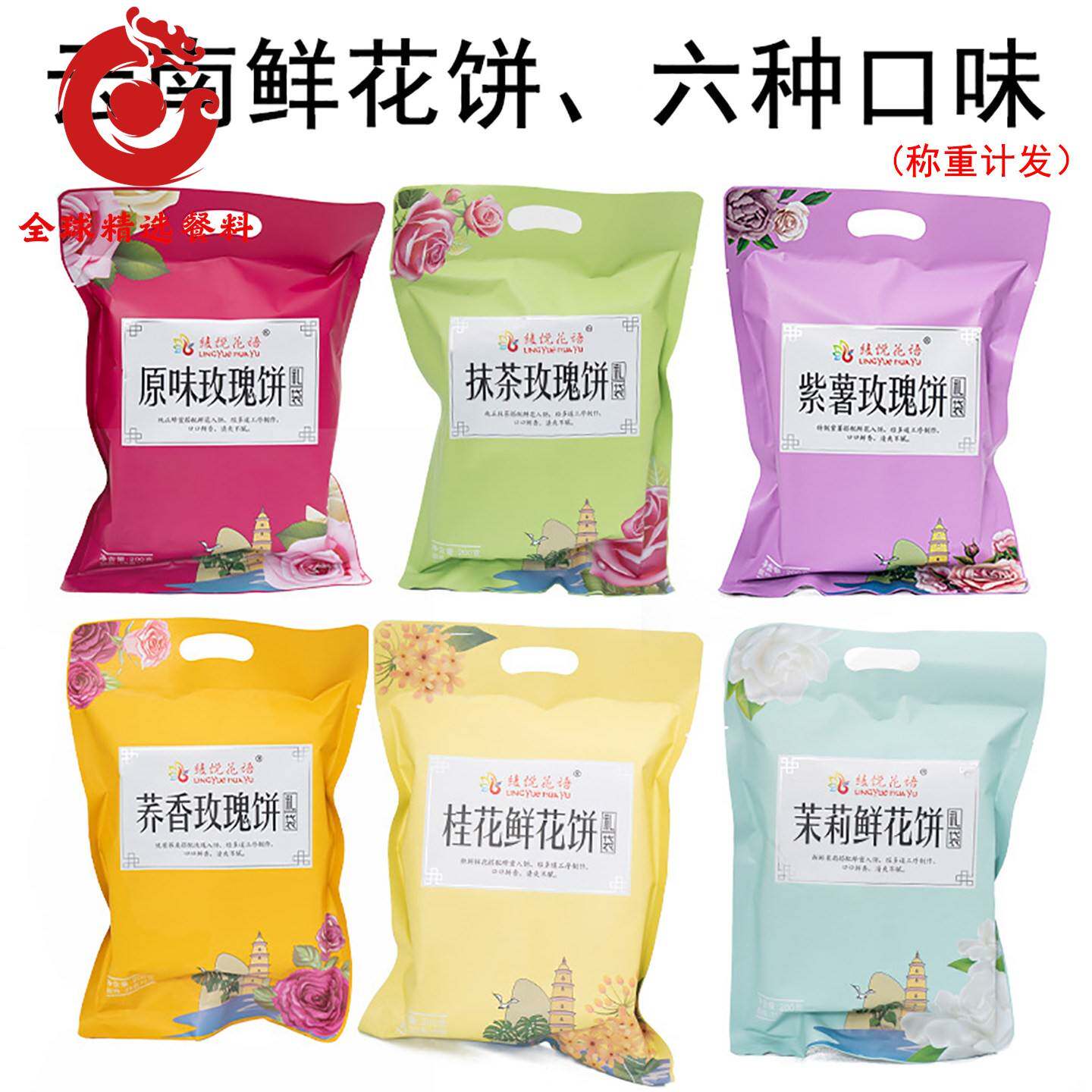 云南鲜花饼凌悦花语玫瑰花饼六种口味袋装糕点称重计发特产零食