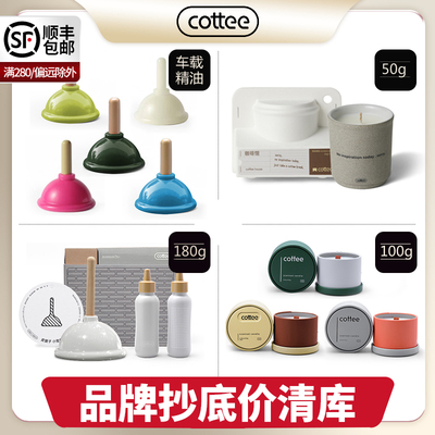 【清库】cottee香薰抄抵价