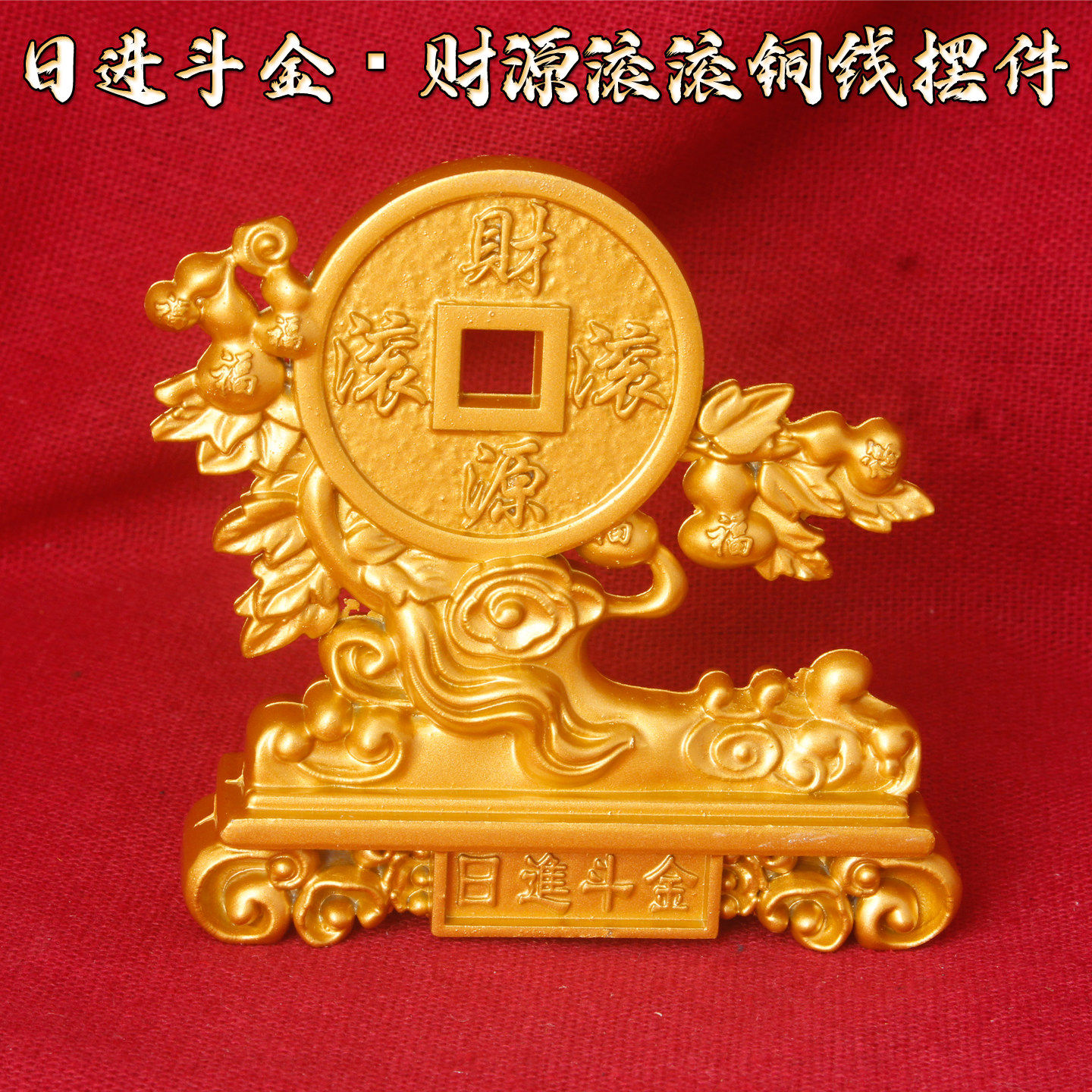 日进斗金财源滚滚铜钱摆件沙金元宝祥云纳福开运开业乔迁送礼
