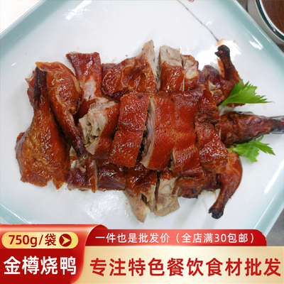 李家厨金樽烧鸭750g脆皮鸭烤鸭半成品冒烤鸭加热即食餐饮预制菜