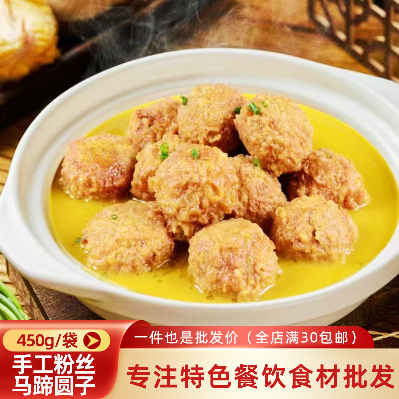 玹序手工粉丝马蹄圆子450g圆肉丸酒店特色半成品农家土菜方便菜