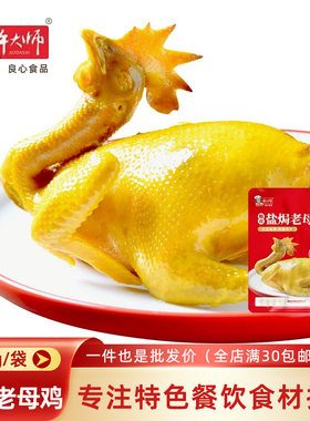 许大师盐焗老母鸡650g湘菜年夜饭套餐半成品广式盐焗老母鸡预制菜