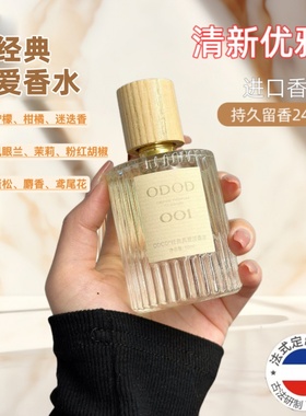 ODOD法式香水007无人区玫瑰003粉邂逅淡香水50m持久留香厂家直销
