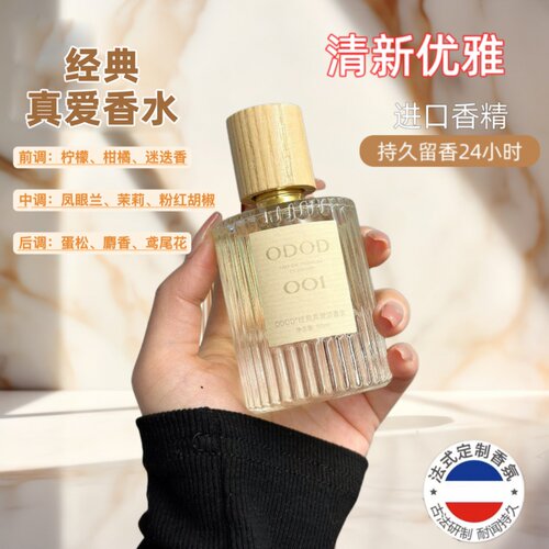 ODOD法式香水007无人区玫瑰003粉邂逅淡香水50m持久留香厂家直销