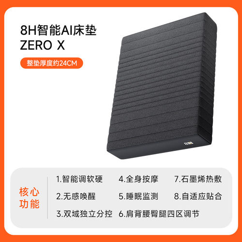 【新品】8H 智能床垫分区护脊AI监测自适应软硬可调已接入米家APP