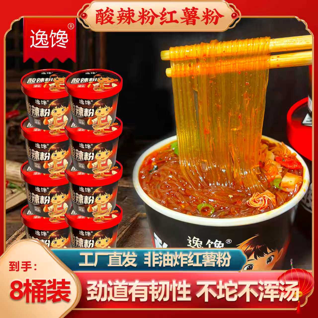 逸馋正宗酸辣粉桶装速食方便夜宵粉丝113克*8桶细粉非油炸