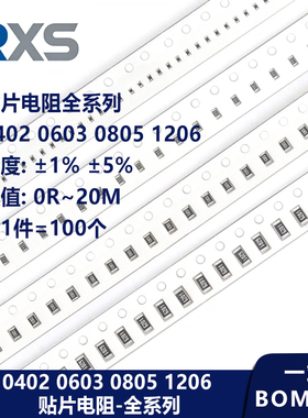 0402 0603 0805 1206贴片电阻 精度1%/5% 0R 1R 100R 1K 10K 100K