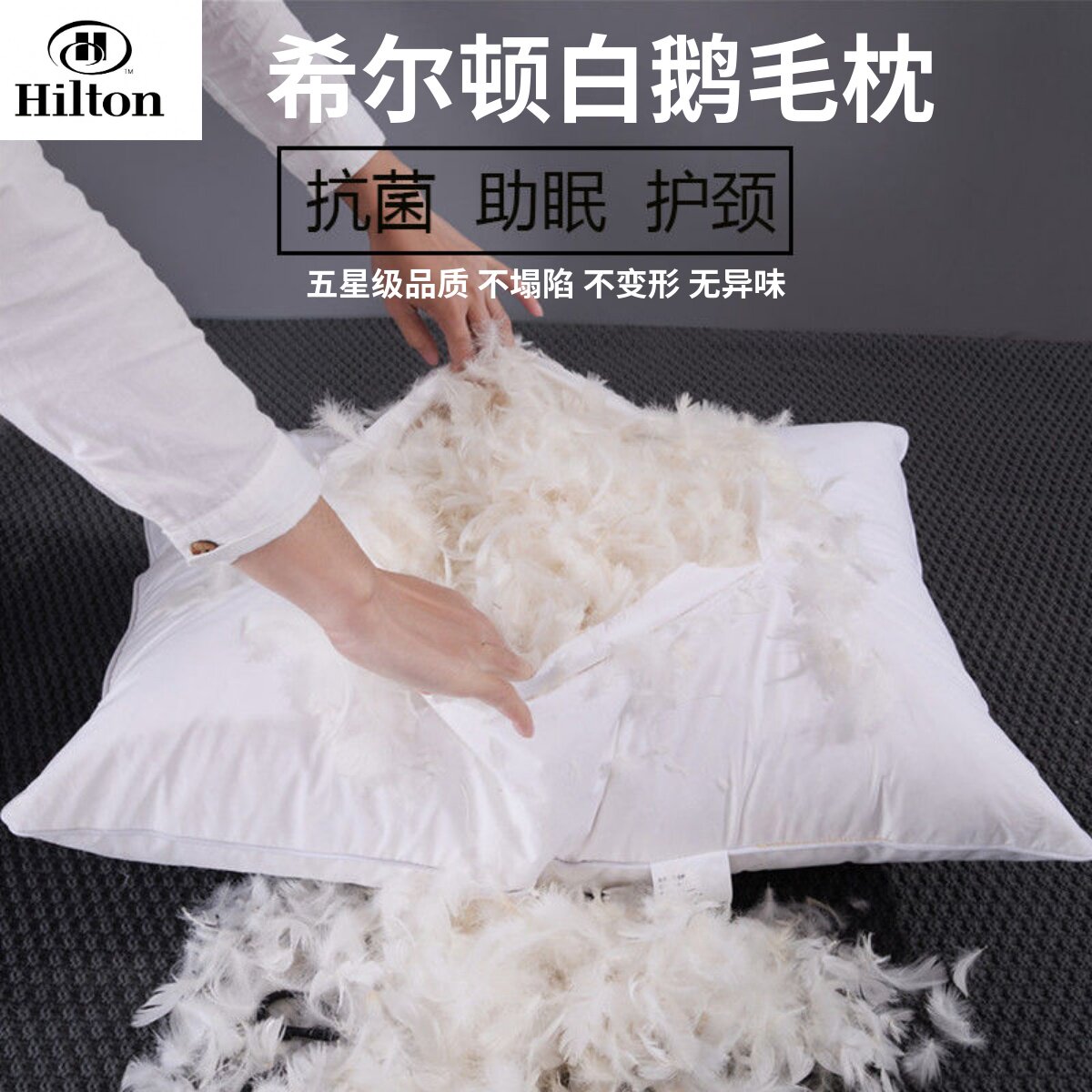 希尔顿羽绒枕100%全棉白鹅毛绒枕芯五星级酒店单人枕头护颈保健枕