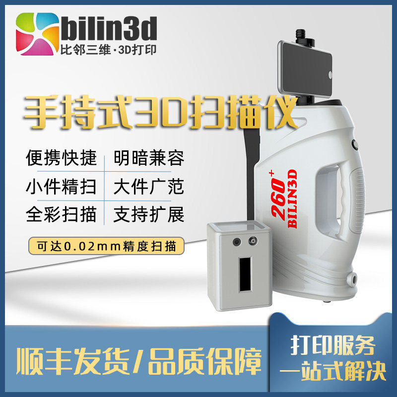 比邻Bilin460+260+便携手持式3D扫描仪460+工艺品逆向工程建模