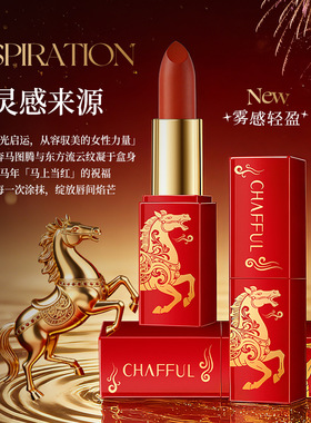 CHAFFUL香芙儿烈焰幻魅口红 自然立体易上色不易脱色粘杯拔干马年