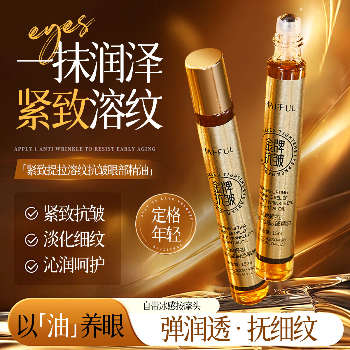 紧致提拉溶纹抗皱眼部精油保湿