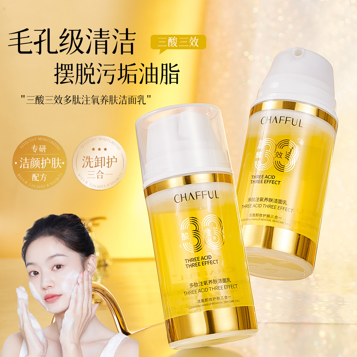 三酸三效多肽注氧养肤洁面乳卸妆